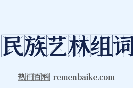 民族艺林组词是什么意思的图片